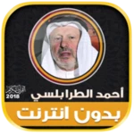 أحمد خضر الطرابلسي القرآن كامل android application logo